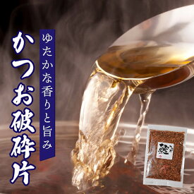 鰹 荒本節 厚削り破砕片　200g 訳あり超特価 メール便発送 国産 無添加 工場直送 離乳食 赤ちゃん 子ども 家族 母の日 父の日 プレゼント 業務用 魚粉 鰹粉 鰹節 かつお節 カツオ節 かつおぶし 鰹 カツオ 荒本節 出汁 だし ダシ