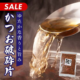 【20％OFF】鰹 荒本節 厚削り破砕片　200g訳あり超特価品をさらにセール メール便発送 国産 無添加 工場直送 離乳食 赤ちゃん 子ども 家族 母の日 父の日 プレゼント 魚粉 鰹粉 鰹節 かつお節 カツオ節 かつおぶし荒本節 鰹 カツオ だし 出汁 ダシ
