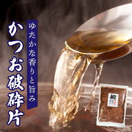 鰹 荒本節厚削り破砕片　500g 国産 無添加 工場直送 子ども 家族 母の日 父の日 プレゼント 徳用 業務用 …