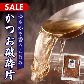 【20％OFF】鰹荒本節 厚削り破砕片500g訳あり超特価品をさらにセール！ 国産 無添加 工場直送 子ども 家族 母の日 父の日 業務用 徳用 魚粉 鰹粉 鰹節 かつお節 カツオ節 鰹 カツオ 荒本節 だし 出汁 ダシ