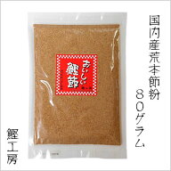 おいしい鰹節 荒本節 80g （無添加 魚粉 鰹節 かつおぶし だし ダシ 粉だし 天然だし 鰹工房）※ メ−ル…