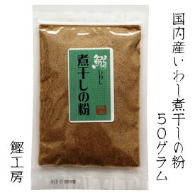 いわし煮干しの粉 50g 無添加 訳あり 魚粉 鰯 いわし 煮干し だし 飲むだし カルシウム ラ−メン つけ麺 鰹工房※ メ−ル便 （代引き・日時指定はできません）