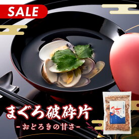 【20％OFF】まぐろ 厚削り破砕片　200g メール便発送 国産 無添加 工場直送 離乳食 赤ちゃん 子ども 家族 母の日 父の日 プレゼント 鮪節 まぐろ節 マグロ節 まぐろぶし 鮪 マグロ だし 出汁 ダシ