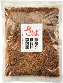 【20％OFF】さば厚削り破砕片 500g （訳あり 無添加 魚粉 鯖節 鯖 さば だし ダシ 粉だし 魚介系 ラ−メン つけ麺 厚削り 業務用　鰹工房）