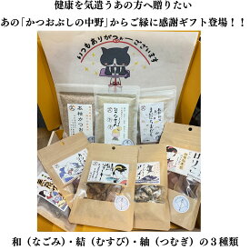 【和・結・紬】ご縁に 感謝 かつおぶし ギフト セット《高級かつお節/贈答用/内祝い/父の日/母の日/敬老の日/お中元/お歳暮/誕生日》選べる3種（和・結・紬）上質な香りが贈り主の想いをむすぶ特別なギフト 送料無料