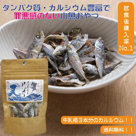 アジ 煮干し 【定期購入初回限定50％オフ！】 こども 小魚 おやつ 無添加 「アジコ」 15g 【月間優良ショップ受賞！】 そのまま食べる カルシウム 乾物 小魚おつまみ 健康おやつ いりこ 無添加いりこ ダイエット中 間食 スナック 低カロリー 高タンパク 豆あじ サクサク 手軽