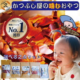 かつぶし屋のおやつ 選べる 2点セット 1000円ポッキリ そのまま食べる 国産 鰹節 【月間優良ショップ受賞】 酒のあて おつまみ 無添加 おやつ 子供 かつおスライス カツオ お菓子 健康おやつ 子ども 魚チップス ヘルシー 鯖ジャーキー 高タンパク カルシウム 魚 ジャーキー