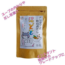 ドリップ式 飲むおだし 「ほっとと」 10g 10個入 スープ かつお さば 宗田 昆布 椎茸 ドリップ 出汁 ダシ 茶漬け 離乳食 ギフト 父の日 母の日 敬老の日 みそ汁 味噌汁 少量 弁当 もう一品 無添加 安心 安全 無塩 厳選 素材 国産 美味しい 枯節 うま味 和風 和食 手軽 簡単