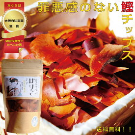 おやつ 鰹節 「ぱりこ」15g【定期購入初回限定50％オフ】 噛むおやつ そのまま食べる かつおスライス 削り節 【月間優良ショップ受賞】 おつまみ 無添加 こどものおやつ 低カロリー ヘルシー ダイエット 噛みごたえ 健康おやつ 子供 かつお節チップ 国産 無塩 高タンパク