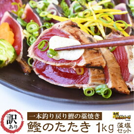 一本釣り藁焼き戻り鰹たたき 1kg 藻塩入り 訳あり 訳アリ かつお カツオ かつおのたたき かつおたたき 父の日 母の日 贈り物 ギフト 人気 プレゼント