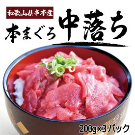 本まぐろ中落ち 200g×3パック マグロ 鮪 本鮪 なかおち 父の日 母の日 贈り物 ギフト 人気 600g