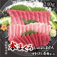 本鮪トロ＆赤身セット 240g じゃばらマグロ 柵 中トロ 赤身 セット 本マグロ まぐろ とろ 刺身 贈り物 ギ…
