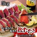 【7月ご購入者様対象レビュー特典】一本釣り藁焼き鰹たたき 3kg じゃばらぽん酢入り 南方鰹 かつおたたき タタキ ジャ…