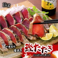 【7月ご購入者様対象レビュー特典】一本釣り藁焼き鰹たたき 1kg じゃばらぽん酢入り 南方鰹 カツオ かつ…