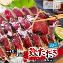 【訳あり】一本釣り藁焼き鰹たたき 容量が選べる 藻塩入り 南方鰹 訳あり かつお カツオ かつおのたたき かつおたたき…