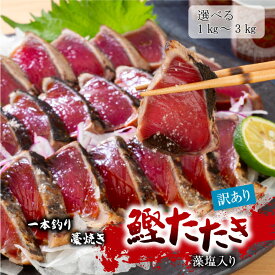 【訳あり】一本釣り藁焼き鰹たたき 容量が選べる 藻塩入り 訳あり 訳アリ かつお カツオ かつおのたたき かつおたたき 贈り物 おためし ギフト 人気 プレゼント