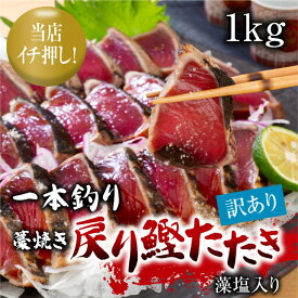 一本釣り藁焼き戻り鰹たたき 1kg 藻塩入り 訳あり 訳アリ かつお カツオ かつおのたたき かつおたたき 父の日 贈り物 ギフト 人気 プレゼント