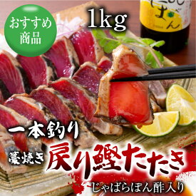 一本釣り藁焼き戻り鰹たたき 1kg じゃばらぽん酢入り かつお カツオ かつおのたたき かつおたたき タタキ ジャバラ 炙り 贈り物 父の日 母の日 ギフト 人気 プレゼント