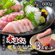 本まぐろ希少部位3点セット600g（頭肉・カマトロ・ほほ肉）マグロ 鮪 本鮪 海鮮 かまとろ ホホ 脳天 食べ…