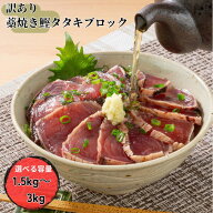 【9月ご購入者様対象レビュー投稿で特典有】【訳あり】選べる容量藁焼き鰹たたきブロック1.5kg～3kg かつ…