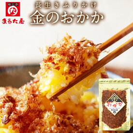 まるた屋 金のおかか かつお佃煮 50g メール便 つくだに 飯のお供に 和風惣菜 無添加味噌 鹿児島 枕崎産 かつお かつおぶし