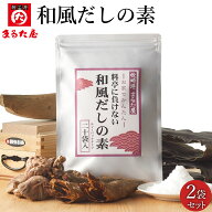 だし だしパック 出汁 まるた屋 料亭に負けない 和風だしの素 20包×2袋セット ティーバック方式 だしの…