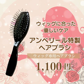 フルウィッグ、部分ウィッグ専用ヘアブラシ