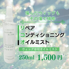 フルウィッグ 部分ウィッグ 専用 ミスト アンベリールウィッグ用 ウィッグ サラサラ スプレー ウィッグオイル オイルミスト ミスト オイル ケア用品 ダメージケア 医療用ウィッグ 医療用 ウイッグ お手入れ メンテナンス 洗浄 抗がん剤 治療 抗ガン剤 抗癌剤 円形 脱毛症