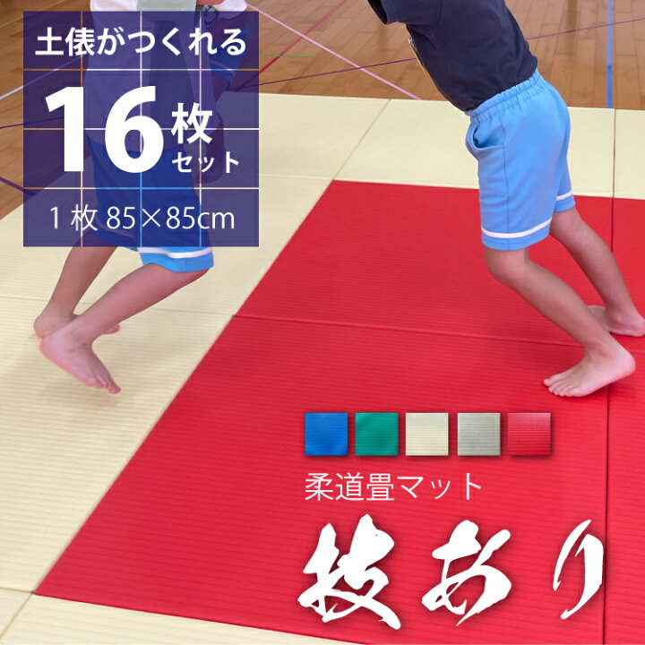 楽天市場】柔道畳マット「技あり」 16枚セット 16枚 8畳 柔道畳 保育園 