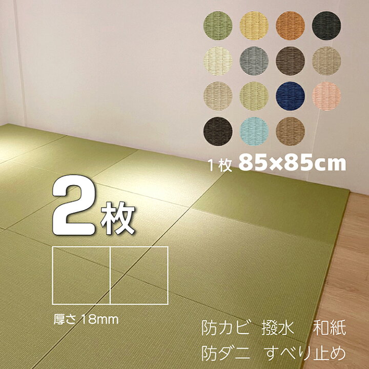 楽天市場 畳 ２枚セット へりなし畳 和紙 へり無し畳 琉球畳 置き畳 ユニット畳 置くだけ畳 い草ラグ フローリング畳 出産祝い 赤ちゃん畳 ベビー用品 出産準備 子供部屋 子供部屋 カラー畳 和紙畳 防カビ 防ダニ 1畳 入園 入学 新生活 畳通販楽天市場店