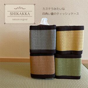 ティッシュケース ティッシュカバーshikakka シカッカ スクエア キューブ コンパクト 畳 カステラ おしゃれ 和室