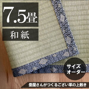 【7.5畳】 「国産品/和紙」サイズオーダーござ・上敷き