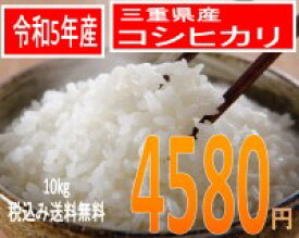 神様がほれた米、三重県産令和5年産　コシヒカリ10kg