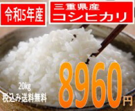 神様がほれた米、三重県産令和5年産コシヒカリ20kg（10kgx2）20kg買うとさらにお得！
