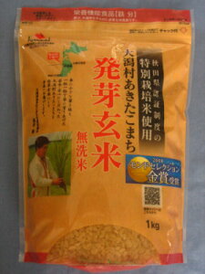 発芽の力で「ギャバ」が増加、発芽玄米　無洗米あきたこまち 1kg（国内産）