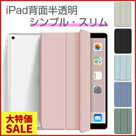 【在庫処分アウトレットセール】 手帳型 クリアケース iPad対応 保護ケース マットタイプ 選べるカラー …