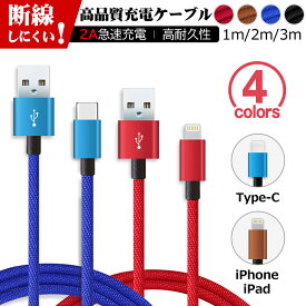 自由選択1m 2m 3m iOS iPhone iPad Type-C 対応 送料無料 スマホ 充電ケーブル 急速 充電 ケーブル USB充電ケーブル データ転送 タイプC USB Cable 絡みにくい 安心 丈夫 断線防止 充電コード 充電機 高速充電 超高耐久 ka-10113