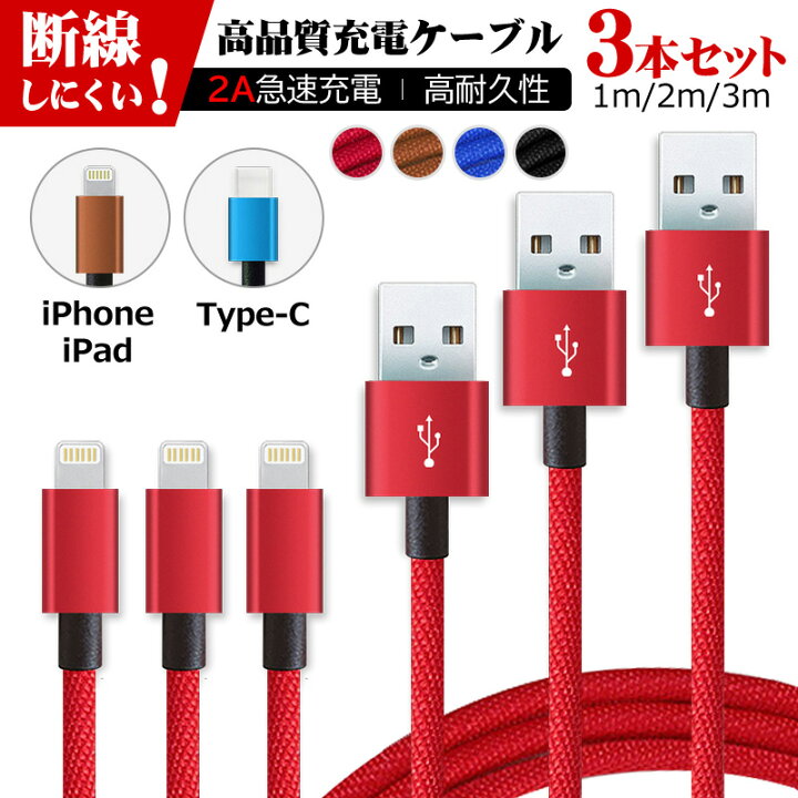 楽天市場】3本セット 1m 2m 3m iOS iPhone iPad Type-C 対応 送料無料 