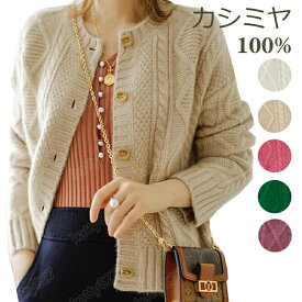 【特典あり】カーディガン レディース カシミヤ100% ニットカーディガン カシミヤ セーター カシミヤカーディガン 5ボタン 洗える ニットカーデ ニット uネック 長袖 厚手 アウター ゆったり 柔らかい 春秋冬 至福の肌触り 通勤 通学 事務色 5カラー S～2XL