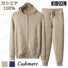 【毛玉ブラシ無料GET！】セットアップ カシミヤセーター 100% カシミヤ 長袖 カシミヤセーター 上下セット メンズ おしゃれ パンツ 2点セット 着痩せ 柔らか 上質ニット シンプル 無地 通勤 厚め 男性 体型カバー 2色 S-2XL 防寒 暖か 秋冬 プレゼント ギフト 父の日