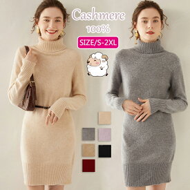 特典あり ワンピース レディース カシミヤ100％ 秋冬春 ロング丈 ニット セーターカシミヤ ワンピース タートルネック レディース ゆるニット ロングワンピー コーデいらず コーディ ざっくり ニット 高品質 ふわふわ プレミアムタートルネック 長袖 6色 ハイゲージ シンプル