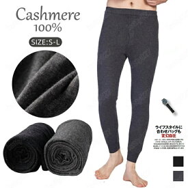 あったかインナー メンズ カシミヤ100% 下着 防寒ズボン 防寒肌着 前開き スパッツ 保温インナー インナーウェア 冬用 インナーパッツ 防寒 伸縮性 男性用ズボン アンダー ロングアンダーパンツ 暖かい 耐久性 男性 肌触りよい 肌着 ソフト プレゼント 父の日 誕生日 贈り物