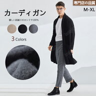 【毛玉ブラシ無料GET！】カーディガン メンズ ロングカーディガン 春秋冬 洗える カシミヤ100％ ロングコ…