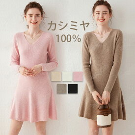 【毛玉ブラシ無料GET！】ワンピース レディース カシミヤ100％ 秋冬春 ロング丈 ニット セーターカシミヤ ワンピース かわいい vネック レディース ゆるニット ロングワンピー コーデいらず コーディ ざっくり ニット 優しい 柔らかい 専門店の品質 プレミアム 長袖 超軽量