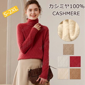 【特典あり】カシミヤ セーター ニット カシミヤ100％ 厚手 ハイネック タートルネック レディース 長袖 おしゃれ セーター トップス 上品 セーター タートル リブニット ゆったり 細見え効果 極暖 秋冬 綺麗め オフィス 冷え性 上品な大人ニット 高品質 プレミアム