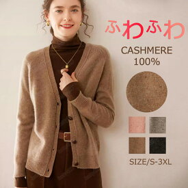 【特典あり】カーディガン レディース 春夏秋冬 洗える カシミヤ100％ ニット vネック 厚手 長袖 エアコン対応 UV対策 ミディアム丈 オフィス 体型カバー ショート アウター カーデ ゆったり 柔らかい きれいめ 軽く お洒落 30代 40代 50代 日焼け止め 至福の肌触り