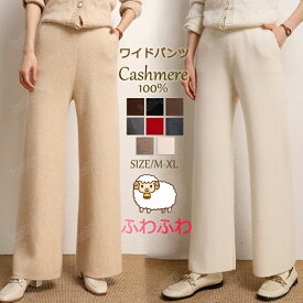 特典あり ワイドパンツ カシミヤ100％ ストレートパンツ 美脚 脚長 秋冬ズボン レディース 長ズボン 高身長向け 女性 ボトムス 細見せ 高見え 長ズボン ロングパンツ ウエストゴム パンツ ゆったり カジュアル 無地 通勤 通学 極暖 リラックスパンツ おしゃれ プレミアム