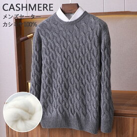 特典あり カシミヤ セーター メンズ カシミヤ100％ ニット セーター メンズ nmy-09 麻花柄 秋冬 クルーネック 丸首 ニット メンズニット メンズセーター 暖かさ 保温 柔らかい 大きいサイズ 無地 厚め 長袖 職場 通勤通学 秋服 冬服 厚手 事務服 通勤 通学