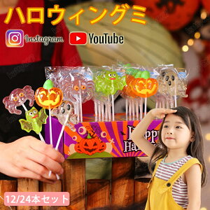 特典あり!ハロウィングミ ハロウィンお菓子 Halloween 12/24本セット ロリポップ 棒付きキャンディ 個包装 糖菓 キャンディー 人気グミ カボチャグミ 韓国お菓子 Youtube insで話題 お菓子 子供 子