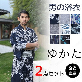 【新入荷】 浴衣 メンズ ゆかた 8柄 浴衣セット 男着物 日本服 和服 イベントドレス 日本風ステージ衣装イベント祭り行事 ワンタッチ 彼氏 父 誕生日 敬老の日 父の日 実用的 40代 50代 60代 70代 撮影 夏祭り 花火大会 夕涼み 納涼祭り 盆踊り お祭り 送料無料